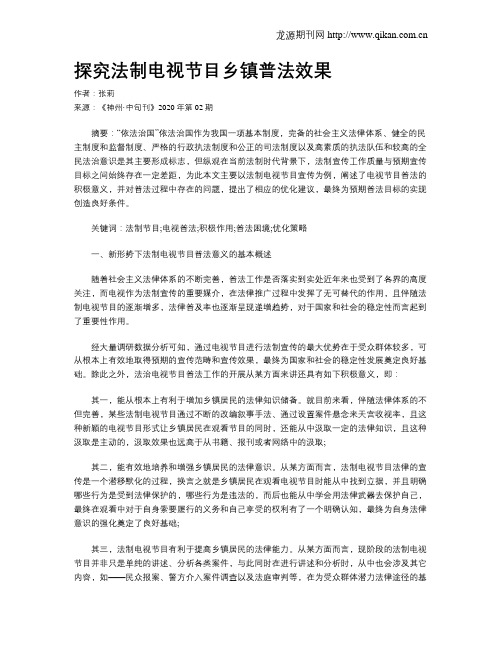 探究法制电视节目乡镇普法效果