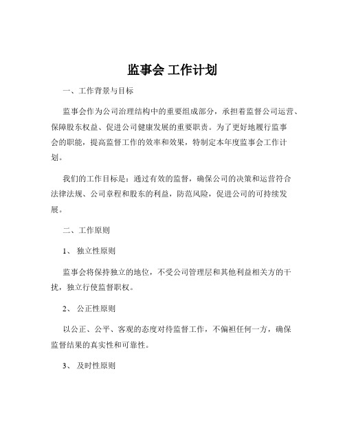 监事会 工作计划