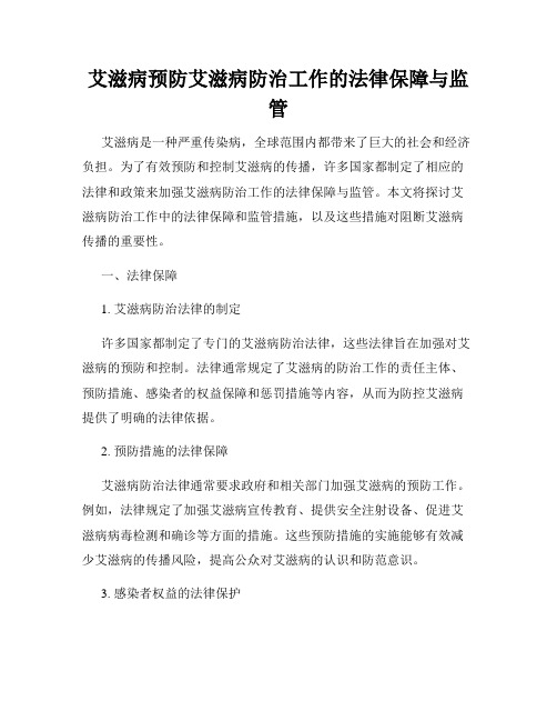 艾滋病预防艾滋病防治工作的法律保障与监管