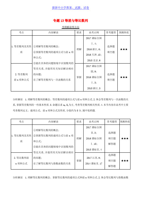 三年高考2016_2018高考数学试题分项版解析专题13等差与等比数列理含解析65.doc