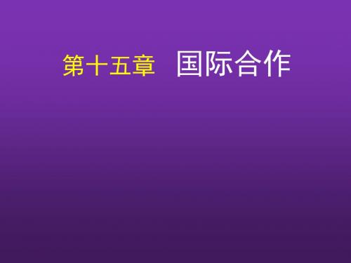 国际政治学第十五章  国际合作