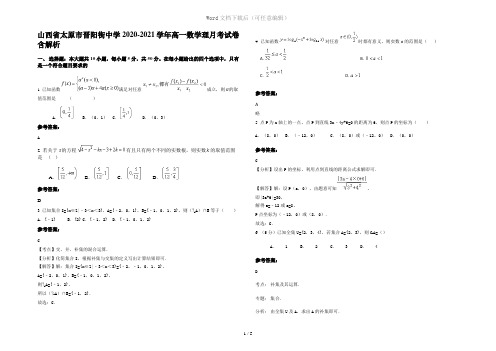 山西省太原市晋阳街中学2020-2021学年高一数学理月考试卷含解析