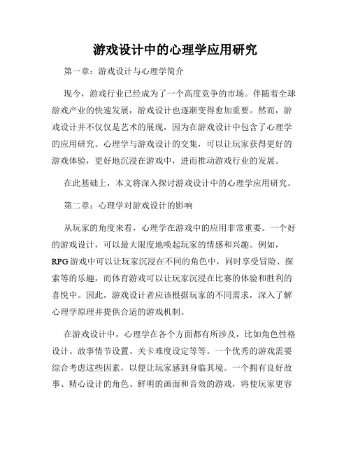 游戏设计中的心理学应用研究