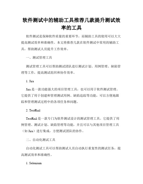 软件测试中的辅助工具推荐几款提升测试效率的工具