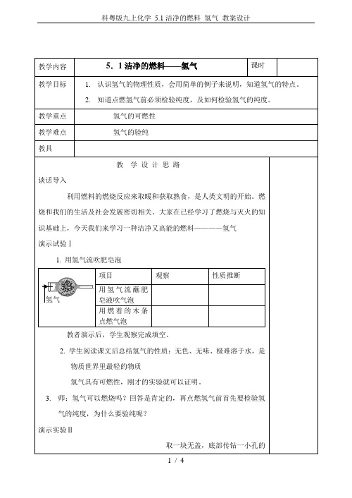 科粤版九上化学 5.1洁净的燃料 氢气 教案设计