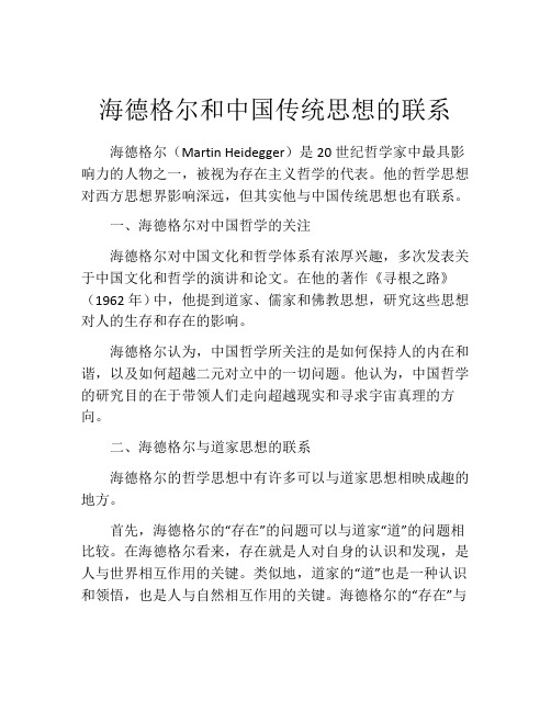 海德格尔和中国传统思想的联系