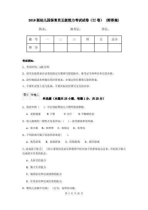 2019版幼儿园保育员五级能力考试试卷(II卷) (附答案)
