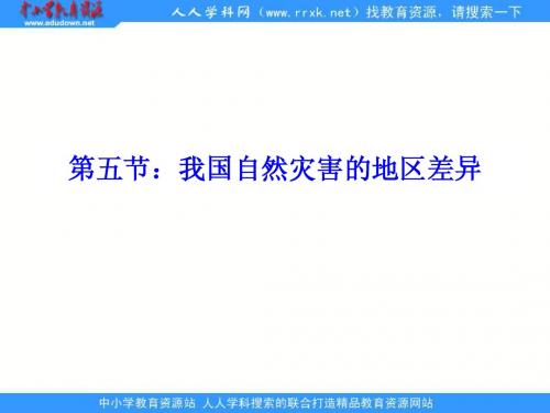 中图版地理选修5《中国自然灾害的地域差异
