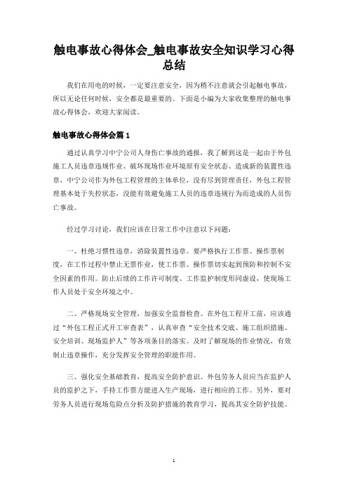 触电事故安全知识学习心得总结