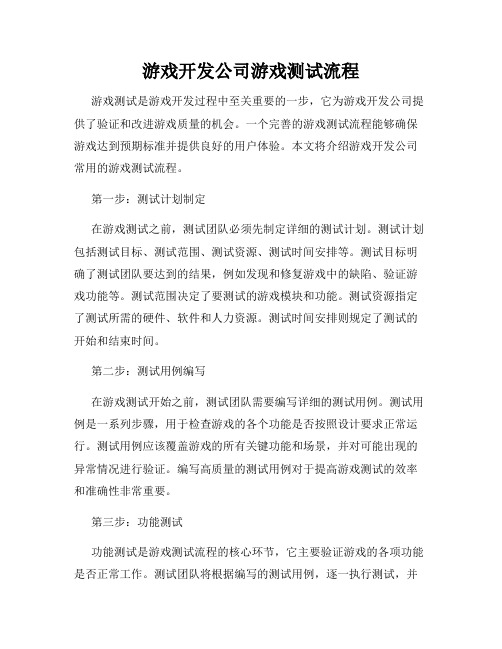 游戏开发公司游戏测试流程