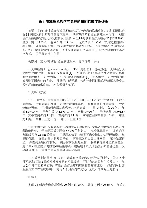 微血管减压术治疗三叉神经痛的临床疗效评价