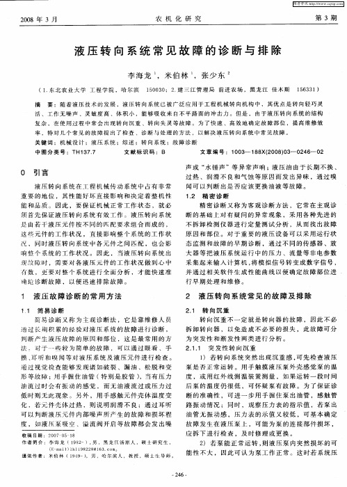 液压转向系统常见故障的诊断与排除