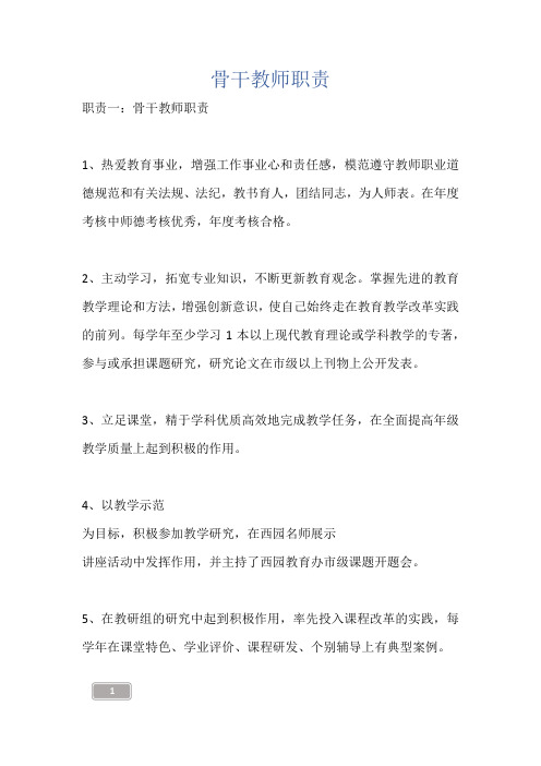 骨干教师职责