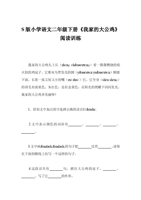 s版小学语文二年级下册《我家的大公鸡》阅读训练