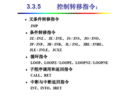 第3章6 控制转移指令 .ppt