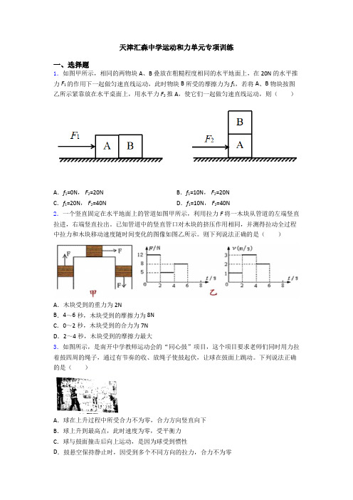 天津汇森中学运动和力单元专项训练