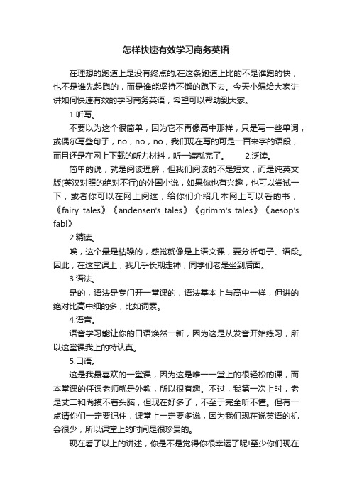 怎样快速有效学习商务英语