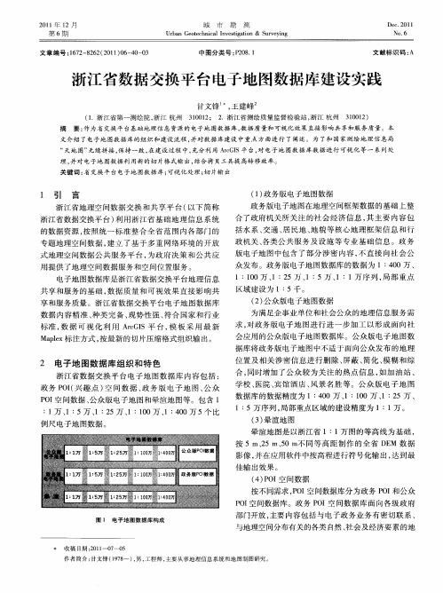 浙江省数据交换平台电子地图数据库建设实践