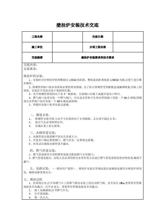 壁挂炉安装技术交底.doc 1