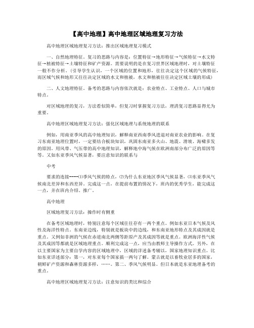 【高中地理】高中地理区域地理复习方法