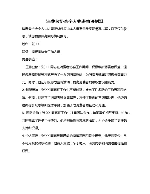 消费者协会个人先进事迹材料