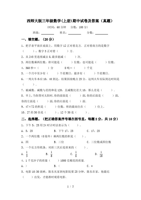 西师大版三年级数学(上册)期中试卷及答案(真题)