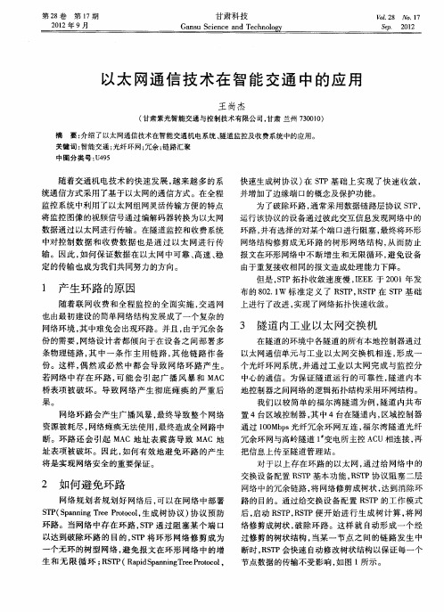 以太网通信技术在智能交通中的应用