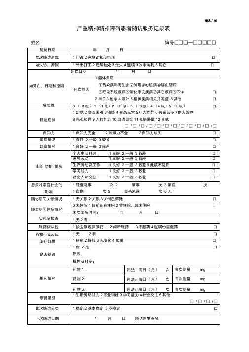 新版-严重精神障碍患者随访记录表