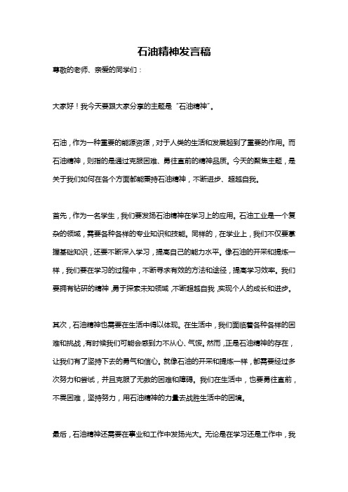 石油精神发言稿