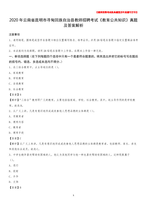 2020年云南省昆明市寻甸回族自治县教师招聘考试《教育公共知识》真题及答案解析