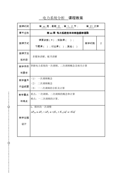 电力系统分析课程教案