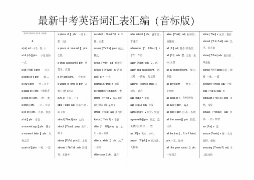 最新中考英语词汇表汇编(音标版)