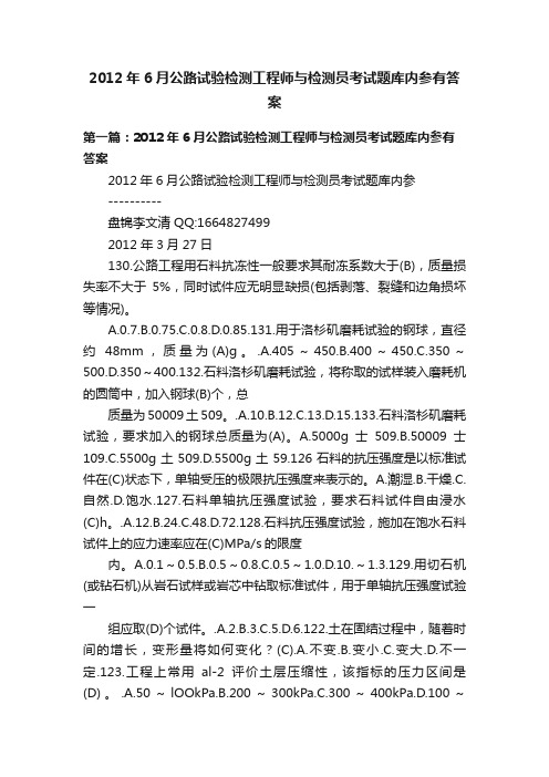 2012年6月公路试验检测工程师与检测员考试题库内参有答案