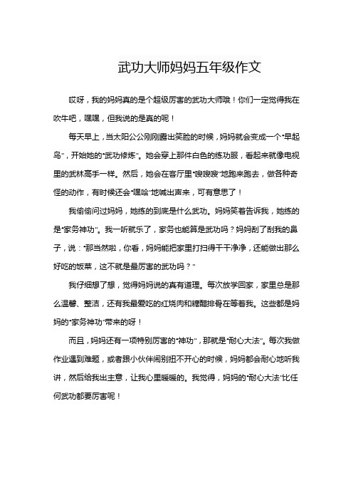 武功大师妈妈五年级作文