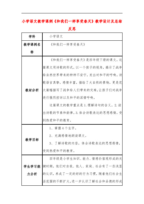 小学语文教学课例《和我们一样享受春天》教学设计及总结反思