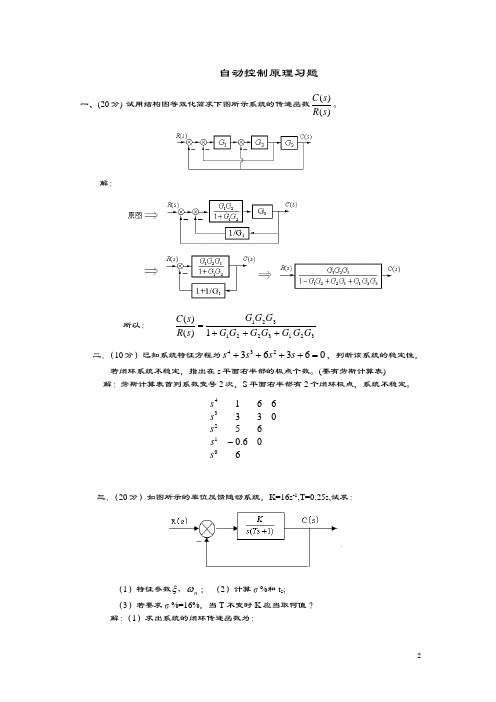 自动控制系统原理典型习题(含问题详解)