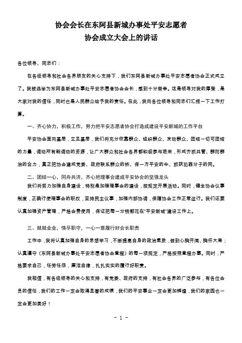 在东阿县新城办事处平安志愿者协会成立大会上的讲话