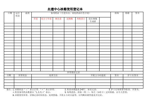 血透中心冰箱使用登记本