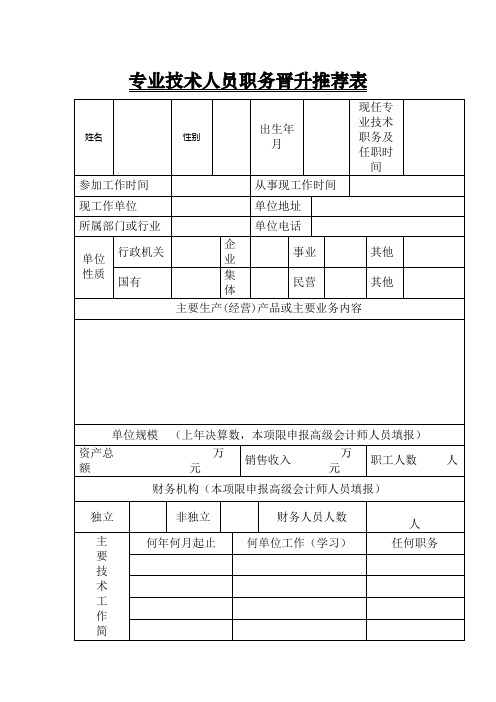 专业技术人员职务晋升推荐表[001]