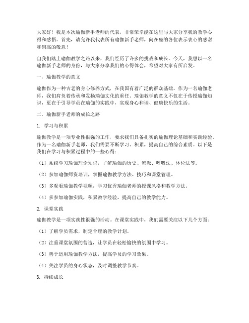 瑜伽新手老师总结发言稿