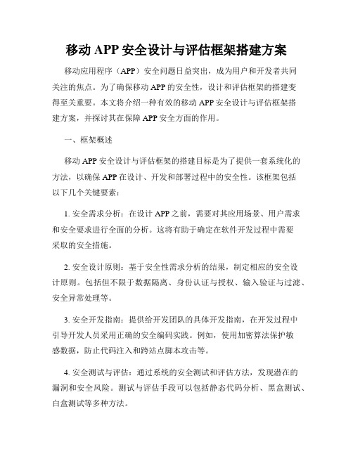 移动APP安全设计与评估框架搭建方案