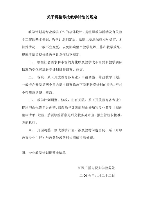 关于调整修改教学计划的规定