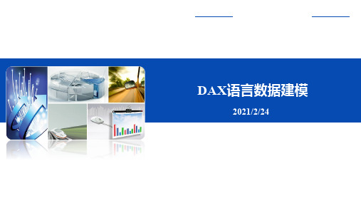 Power BI 数据分析与可视化-PowerBI数据分析与可视化-DAX语言数据处理(1)