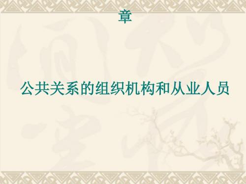 公共关系的组织机构和从业人员(ppt34张)