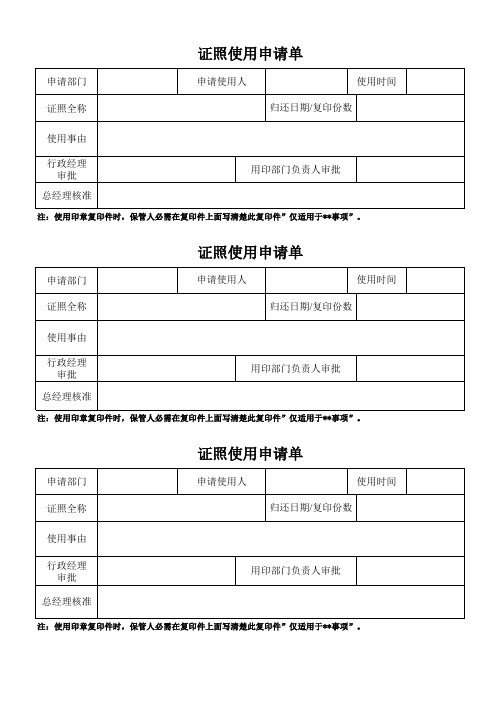 证照使用申请单