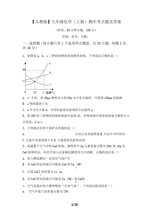 九年级化学(上册)期中考点题及答案