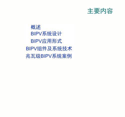 BIPV技术设计与应用课程培训