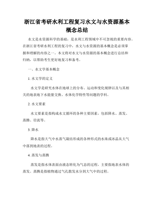 浙江省考研水利工程复习水文与水资源基本概念总结