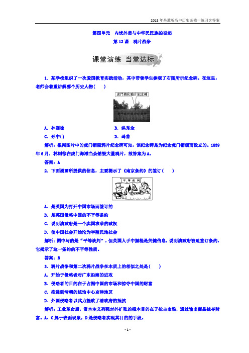 2018岳麓版高中历史必修一第四单元第12课鸦片战争练习含答案