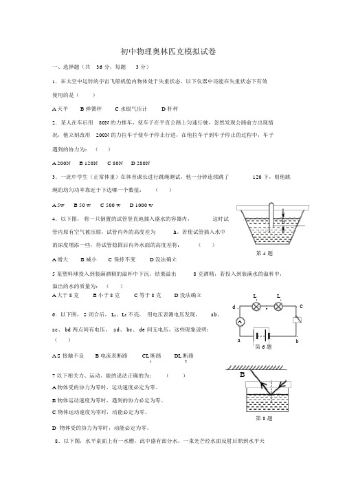 广东省初中物理奥林匹克模拟试题及答案